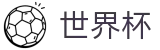 2026世界杯足球竞猜(SHIJIEBEI)中国竞彩官方网站